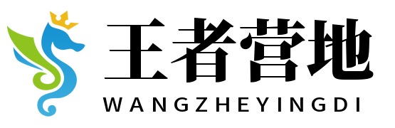 王者营地 王者营地